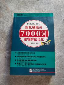 新托福高分7000词逻辑辨证记忆18天