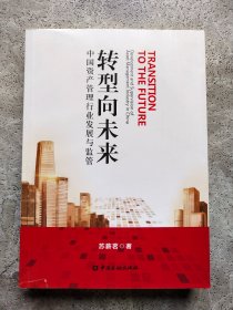 转型向未来 中国资产管理行业发展与监督