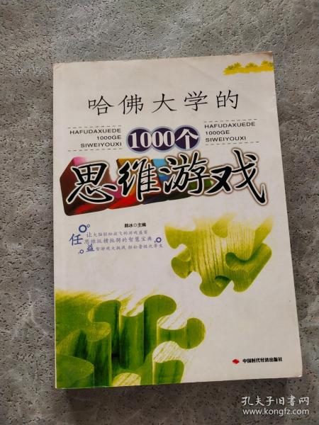 全世界优等生都在做的1000个益智游戏