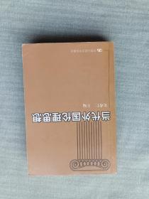 当代外国伦理思想【书中有笔迹】