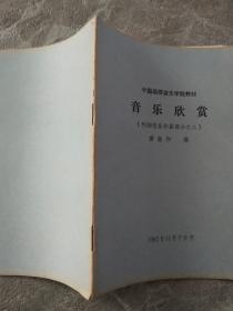 中国函授音乐学院教材—音乐欣赏（外国音乐作品部分之二）