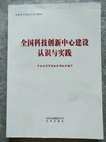 全国科技创新中心建设认识与实践