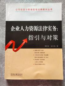 企业人力资源法律实务：指引与对策