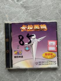 卡拉至尊小影碟2  DVD