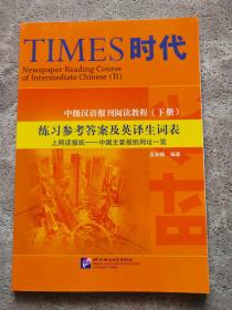 中级汉语报刊阅读教程（下册）