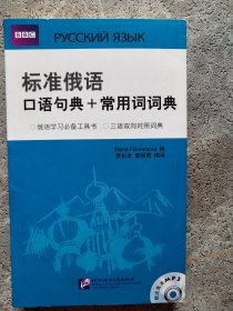 标准俄语口语句典+常用词词典（含光盘）