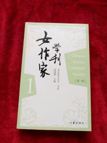 女作家学刊（第一辑）