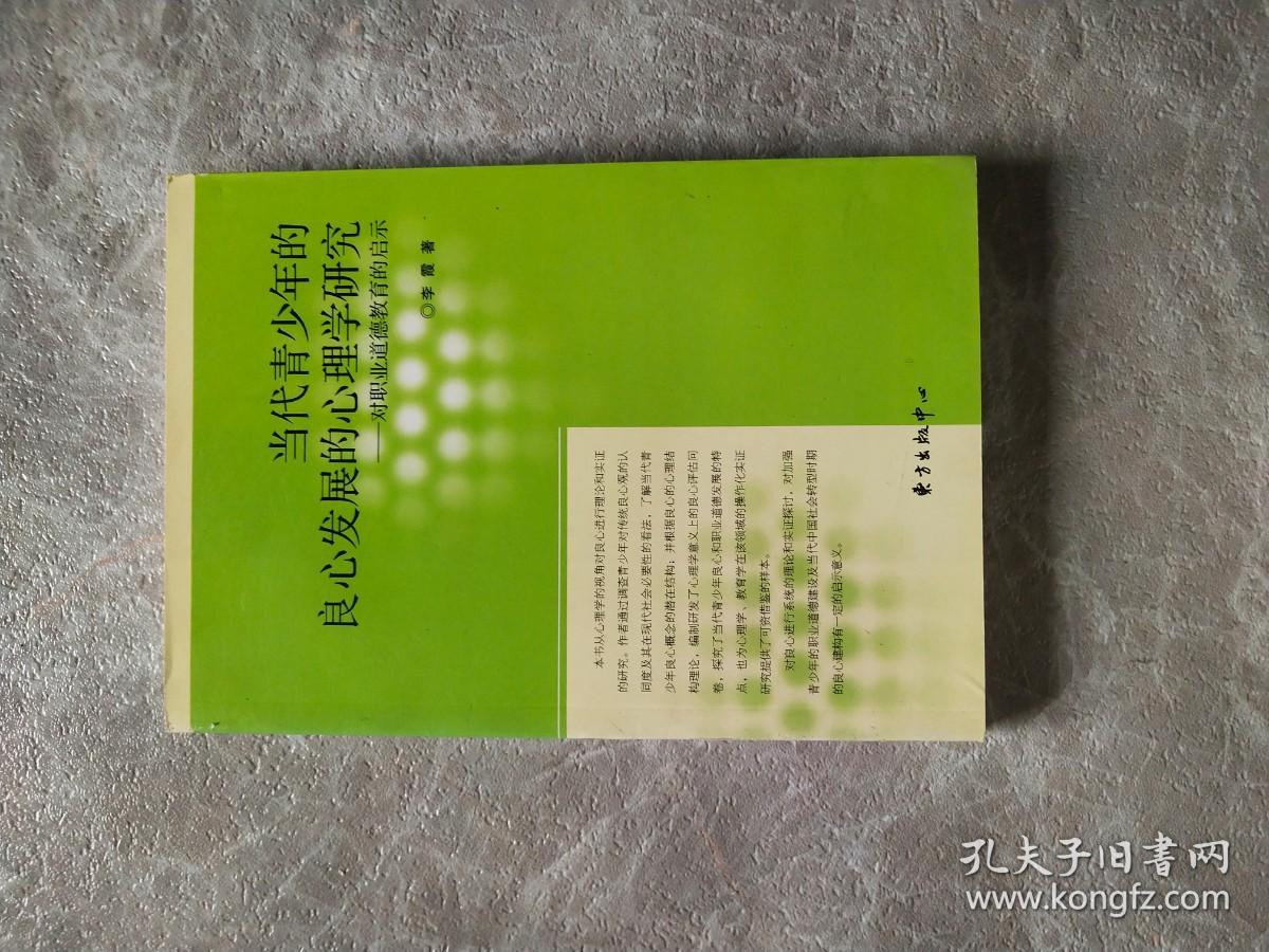 当代青少年的良心发展的心理学研究-对职业道德教育的启示