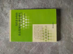 当代青少年的良心发展的心理学研究-对职业道德教育的启示