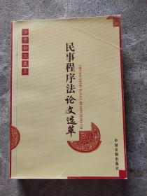 民事程序法论文选萃——法学论文选萃