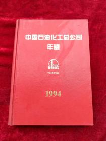 中国石油化工总公司年鉴 1994