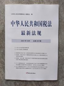 中华人民共和国税法最新法规 2021年10月（总第297期）