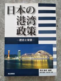 日本の港湾政策 历史と背景