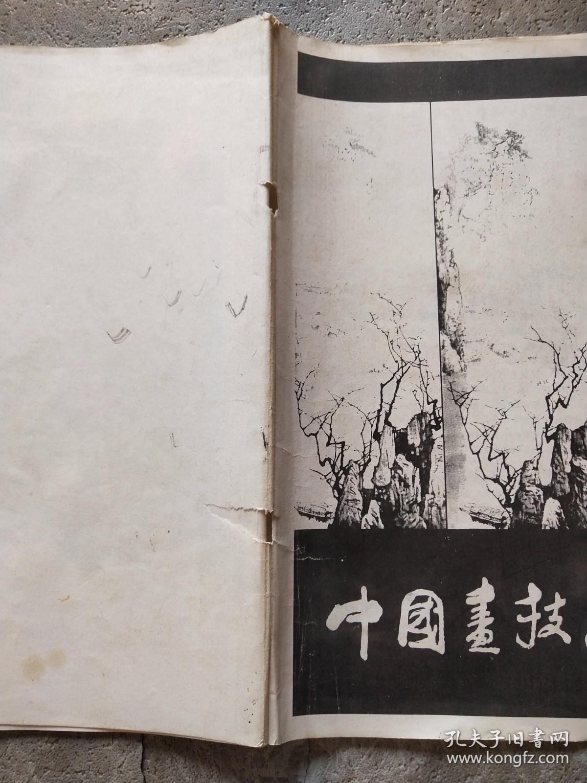中国画技法 第二册 山水
