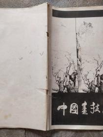 中国画技法 第二册 山水