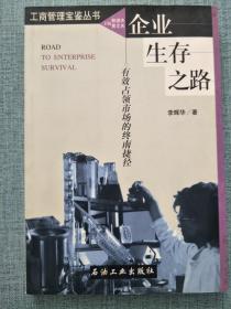 企業(yè)生存之路