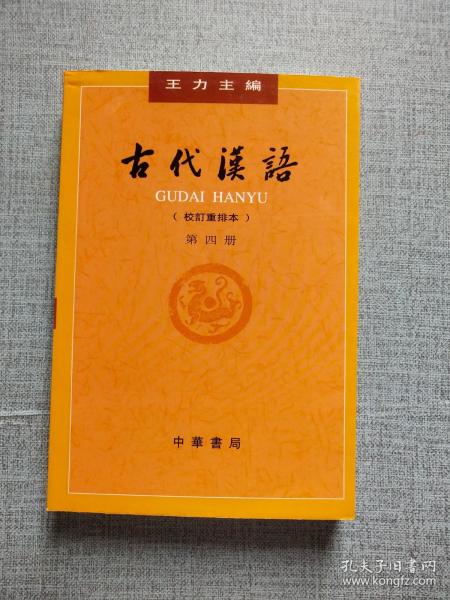 古代汉语（第四册）