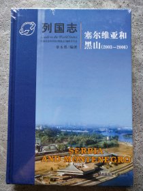 列国志 塞尔维亚和黑山（2003~2006）