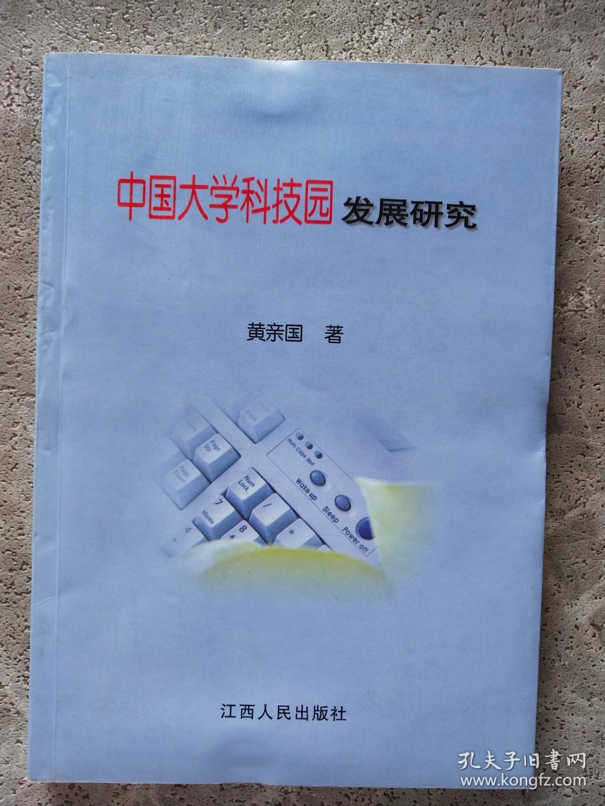 中国大学科技园发展研究