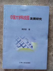 中国大学科技园发展研究