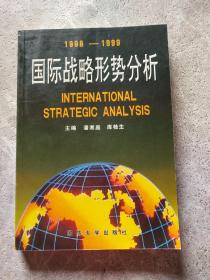 国际战略形势分析:1998-1999