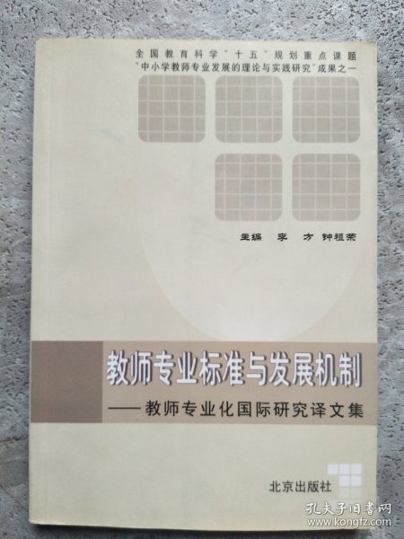 教师专业标准与发展机制:教师专业化国际研究译文集