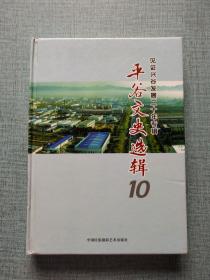 平谷文史选辑.十:见证兴谷发展二十年专辑