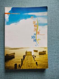 亲情荡漾的港湾