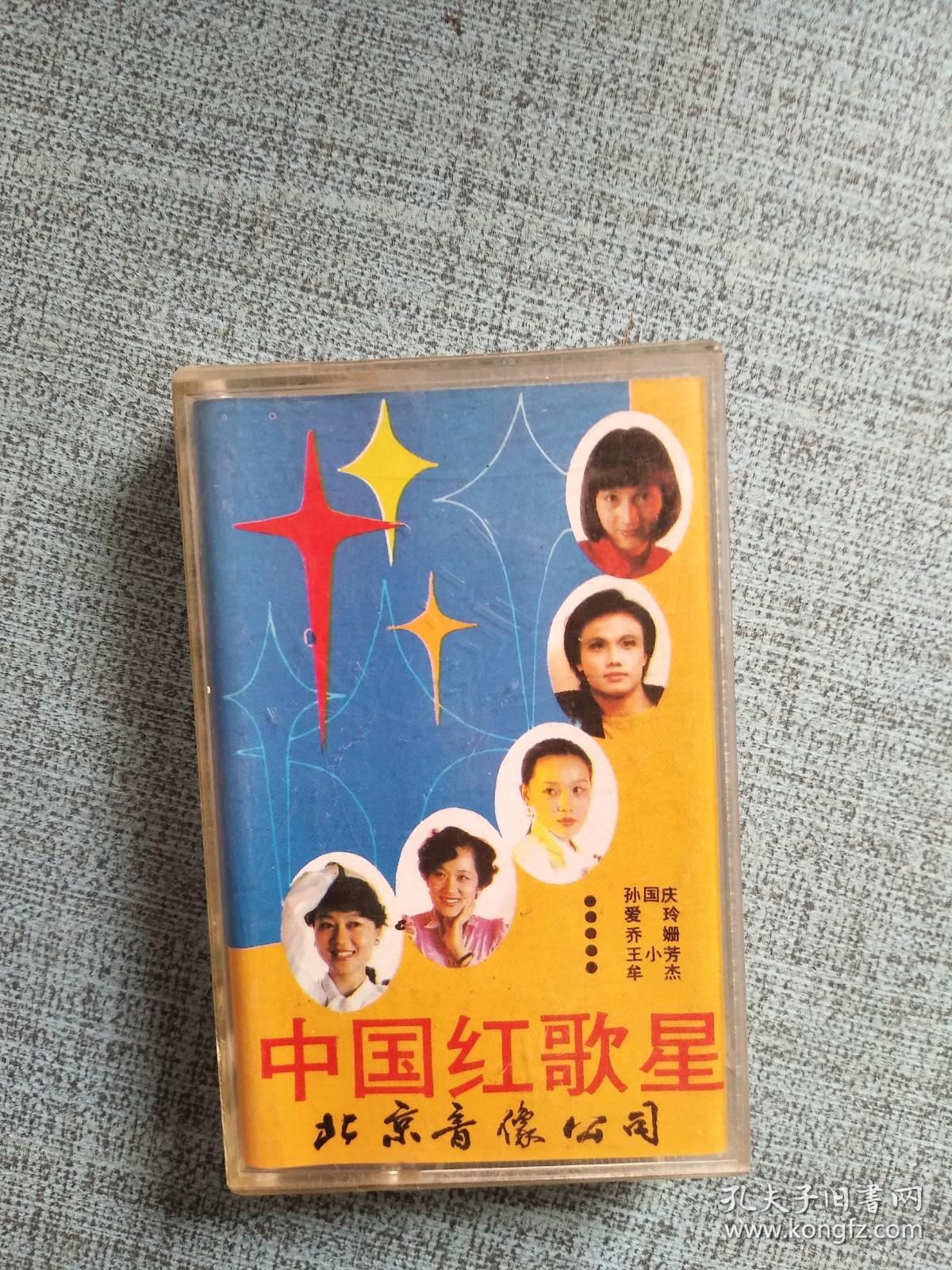 中国红歌星 磁带