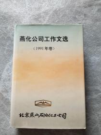 燕化公司工作文选 1991年卷