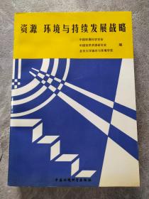 资源、环境与持续发展战略