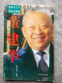 董建华:从船王之子到政坛新星