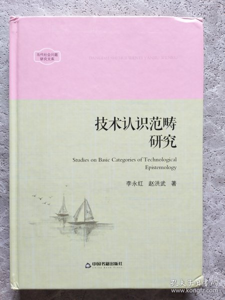 中国书籍文库：技术认识范畴研究【精装】