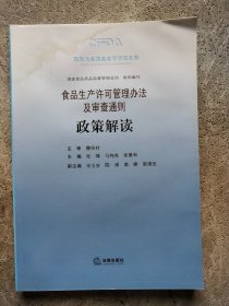 食品生产许可管理办法及审查通则 政策解读