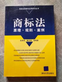 商标法：原理·规则·案例——民商法原理与应用研究丛书