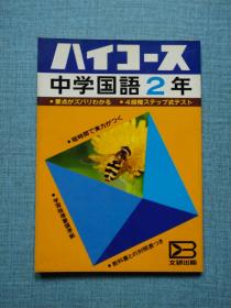 日文 中学国语2年