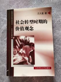 社會轉型時期的價值觀念