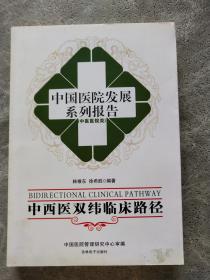 中国医院发展系列报告(中医医院类)：中西医双纬临床路径