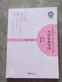 当代比较文学（第五辑）