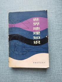 世界地理知识