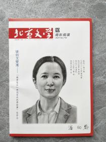 北京文学（原创版）精彩阅读 2021 10
