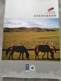生物多样性基础读物