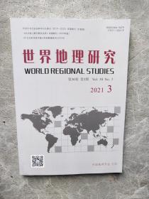 世界地理研究 2021年第30卷第3期