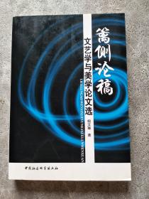 篱侧论稿：文艺学与美学论文选