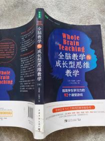 全脑教学与成长型思维教学：提高学生学习力的92个课堂游戏