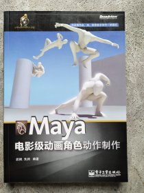 Maya电影级动画角色动作制作（全彩）