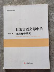 日常言语交际中的语用身份研究