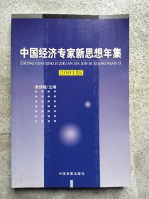 中国经济专家新思想年集--2001 版