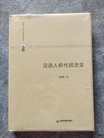 多维人文学术研究丛书— 汉语人称代词流变（精装）