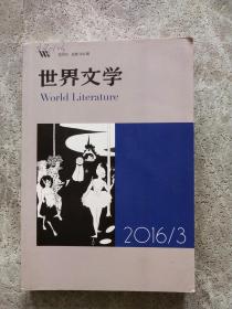 世界文学（双月刊）2016年第3期